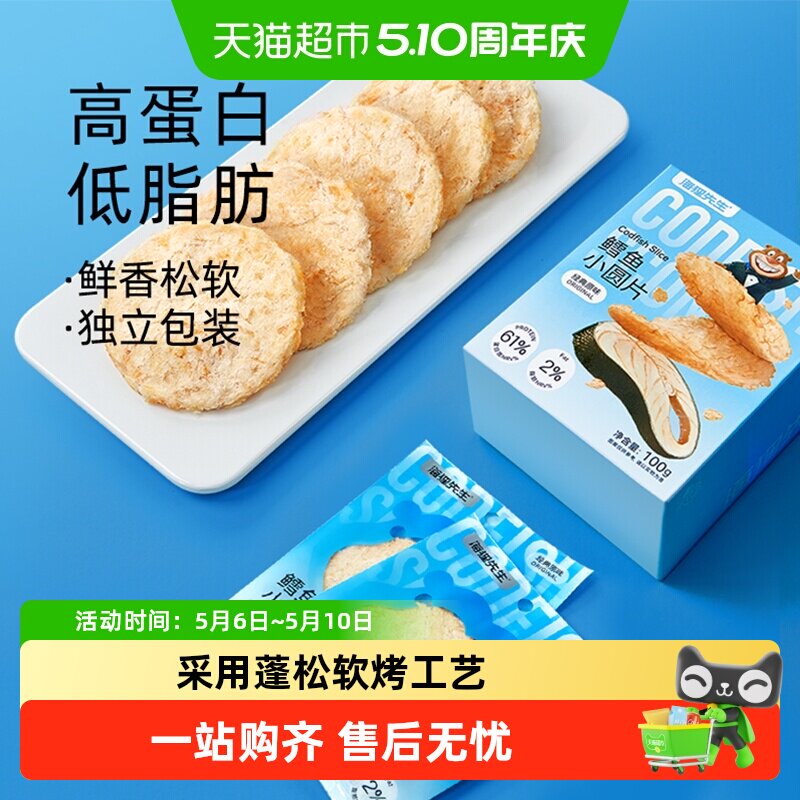 海狸先生鳕鱼小圆片鲜烤鳕鱼独立小包装烤鱼片干孕妇零食休闲小吃