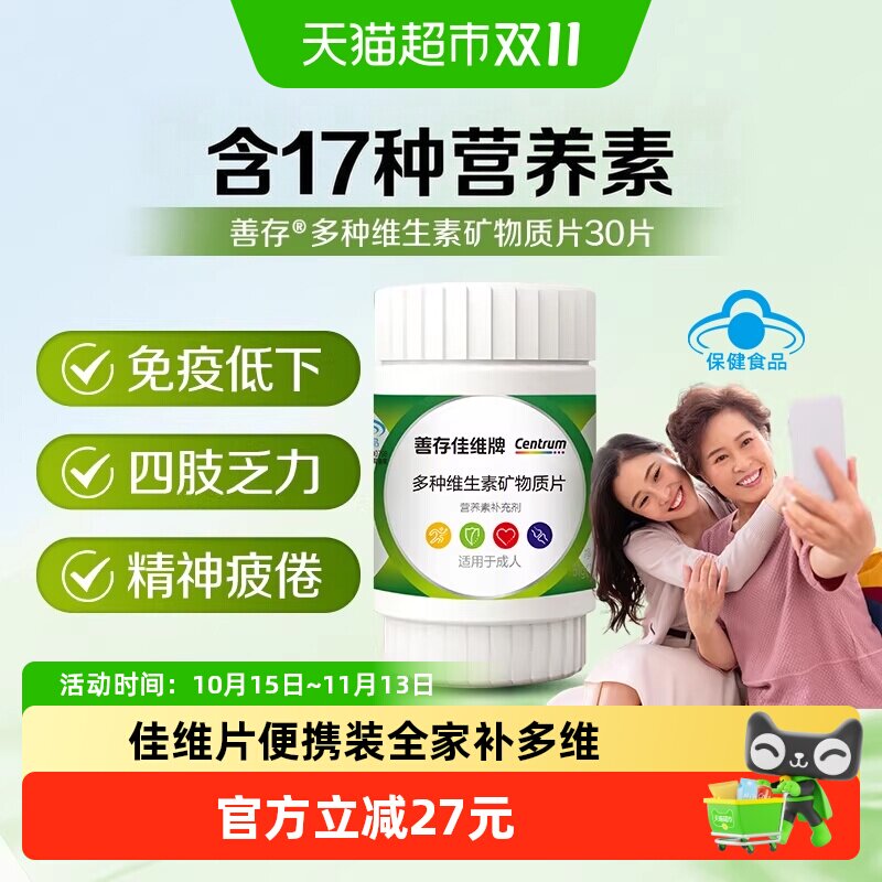 善存佳维片复合维生素全家适用矿物质片B族男女士17种营养成人