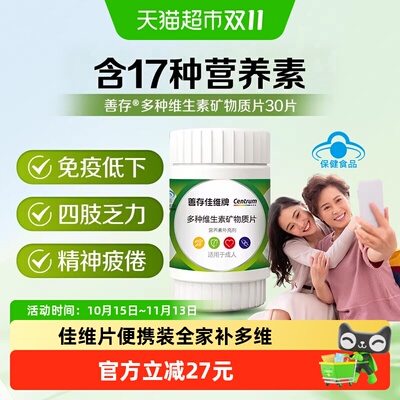 善存佳维片多维矿物质1瓶*30片