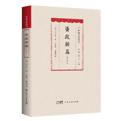 【软精装】资政新篇（导读本）政治制度史—中国—清代建设内政和建设国家的新方案 新式教育广东人民出版社出版