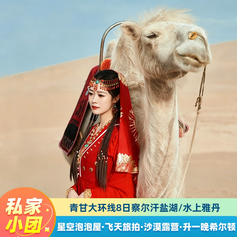 青甘大环线私家团敦煌旅拍莫高窟水上雅丹+察尔汗盐湖纯玩8日游