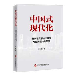 正版新书 中国式现代化 基于马克思主义政党与经济理论的研究 李鹏 著 国家行政学院出版社