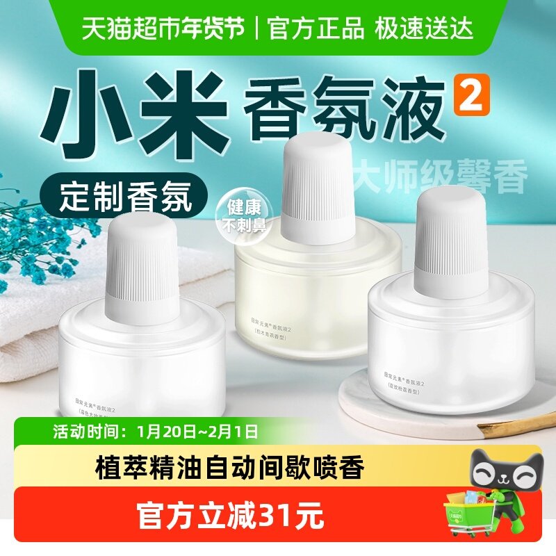 下拉享优惠】小米香氛机2智能香氛机专用替换液定制香氛天然精油,生活电器,香薰机/多功能香氛机/自动加香机,淘宝优惠券,粉丝福利购,淘宝优惠卷