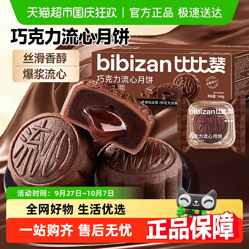 比比赞巧克力流心月饼礼盒中秋送礼传统糕点心休闲零食品网红特产