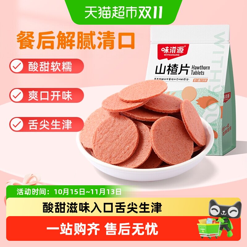 味滋源山楂片儿童年货小零食散装怀旧开胃零食山楂类制品