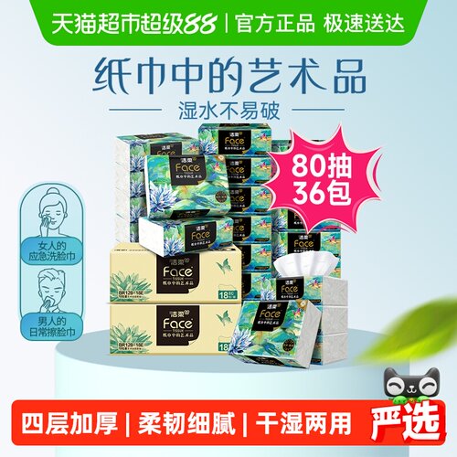 洁柔4层80抽36包FACE油画抽纸