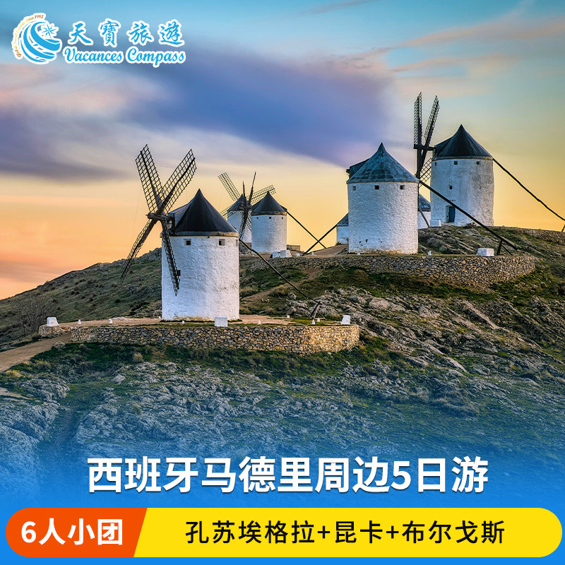 西班牙马德里周边5日游
