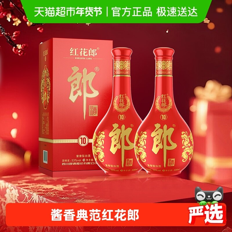 郎酒红花郎(10)酱香型白酒53度500ml*2瓶红十高档白酒喜宴送礼,酒类,白酒/调香白酒,淘宝优惠券,粉丝福利购,淘宝优惠卷