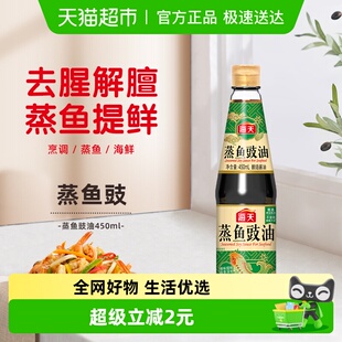 海天蒸鱼豉油450ml蒸鱼去腥清蒸海鲜白灼调味酿造酱油生抽家用