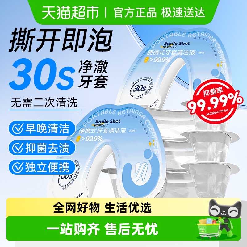 海氏海诺便携式牙套清洗液