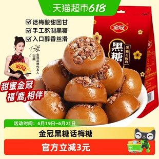 金冠黑糖话梅硬糖果160g袋装酸甜果肉糖果儿童办公室小零食品喜糖