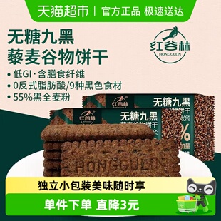 1袋代餐饱腹零食粗粮早餐 红谷林无糖高纤9黑藜麦谷物饼干208g