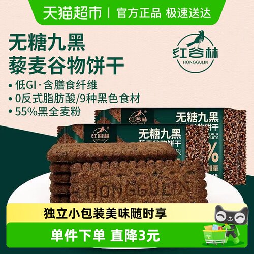 红谷林无糖高纤9黑藜麦饼干208g