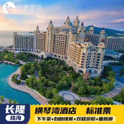 珠海长隆横琴湾酒店下午茶+自助晚餐+游艇+童趣廊套票