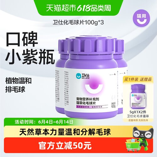 化毛球片营养补充剂卫仕猫咪