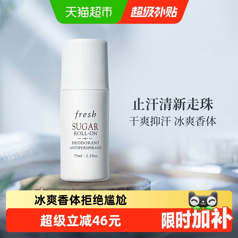 【下拉领淘金币】Fresh馥蕾诗止汗露清新香体走珠75ml清爽抑汗
