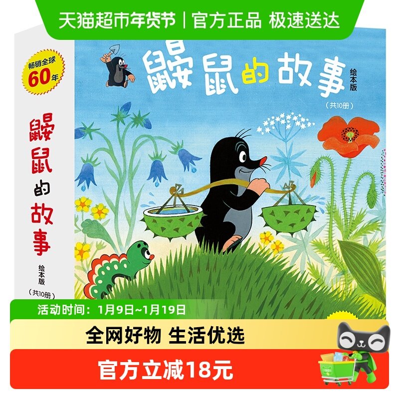 鼹鼠的故事绘本版全10册 儿童读物经典成长故事书畅销童书书籍,书籍/杂志/报纸,绘本/图画书/少儿动漫书,淘宝优惠券,粉丝福利购,淘宝优惠卷