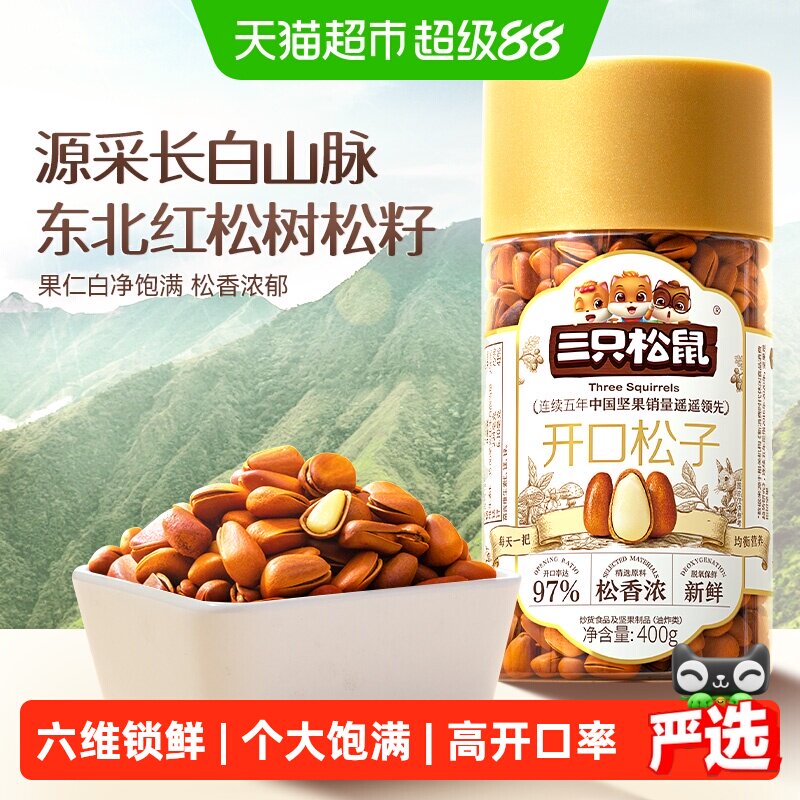 三只松鼠精选开口松子大颗粒东北红松子坚果干果儿童孕妇健康零食