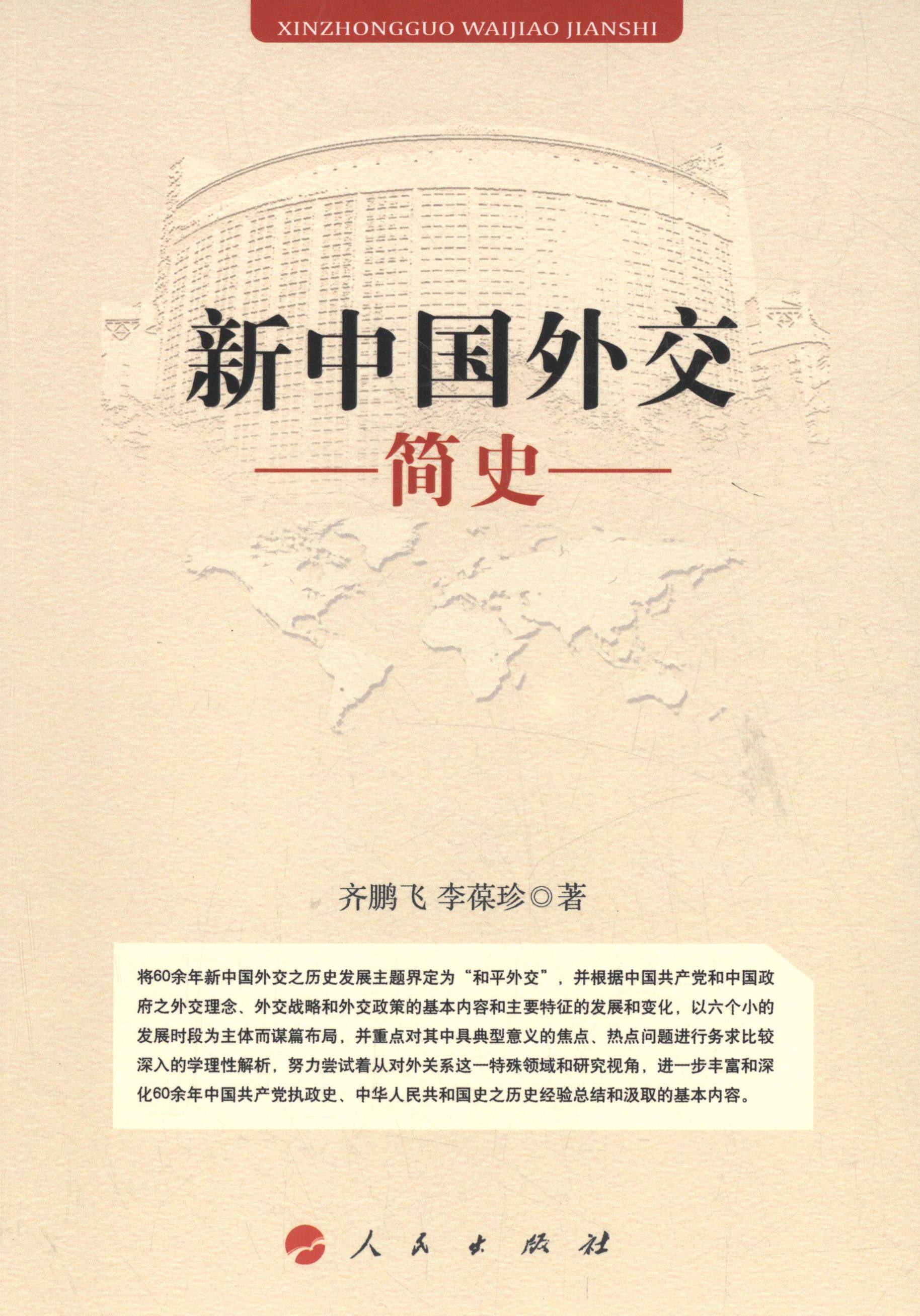 【保正版】新中国外交简史齐鹏飞李葆珍著人民出版社9787010133065