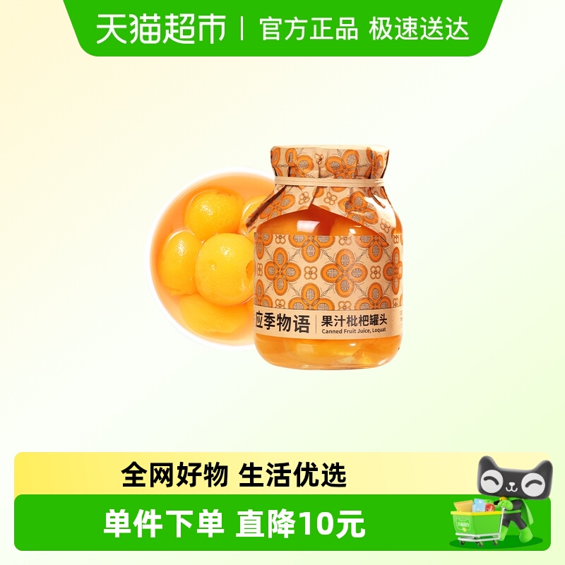应季物语果汁枇杷罐头方便速食