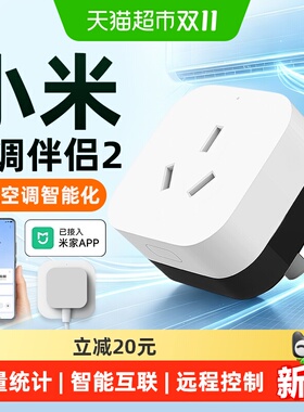 米家空调伴侣2遥控语音定时插座