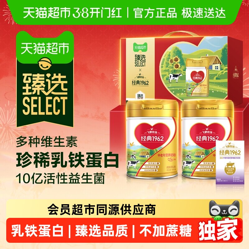 臻选飞鹤牧场经典1962金装中老年营养奶粉800g*2罐孝心装礼盒