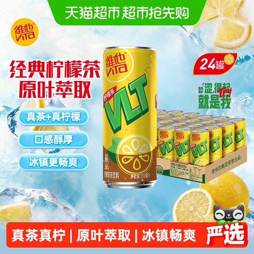 维他经典柠檬味茶饮料饮品