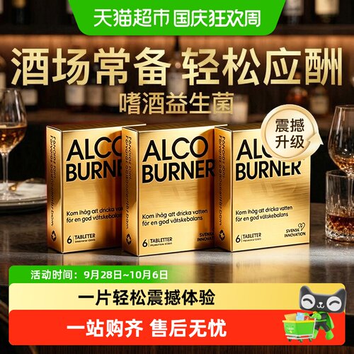 Alcoburner解醉醒酒片应酬防宿醉