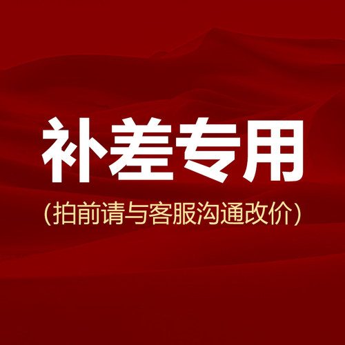 客户补差链接
