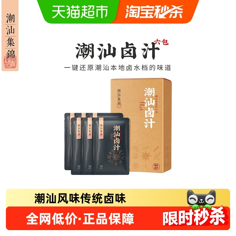 潮汕集锦卤汁卤牛肉卤鹅五香卤水正宗潮汕卤料独立包装