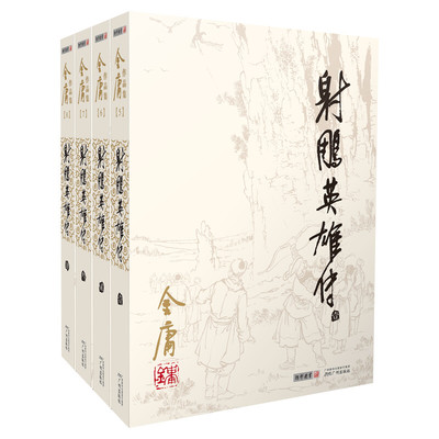 新华正版射雕英雄传全套4册金庸