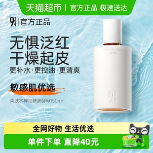 943 舒缓修护爽肤补水女 934柔肤水神经酰胺酵母混干敏皮保湿