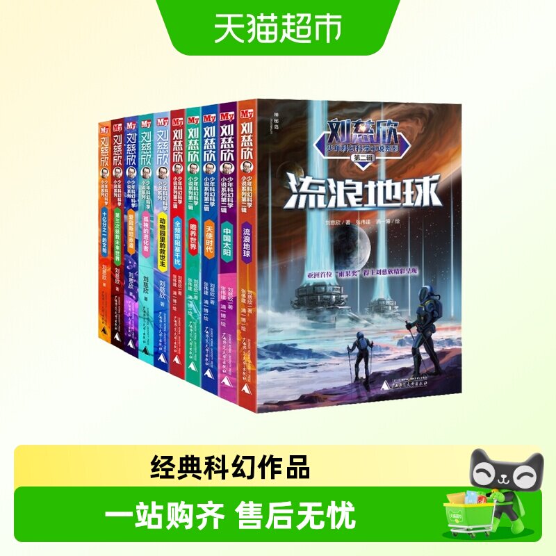 正版童书 刘慈欣少年科幻科学小说系列少年版全套(全10册)