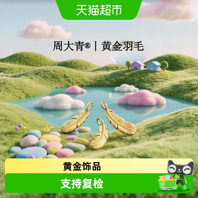 周大青3D硬金羽毛吊坠精致小巧图片
