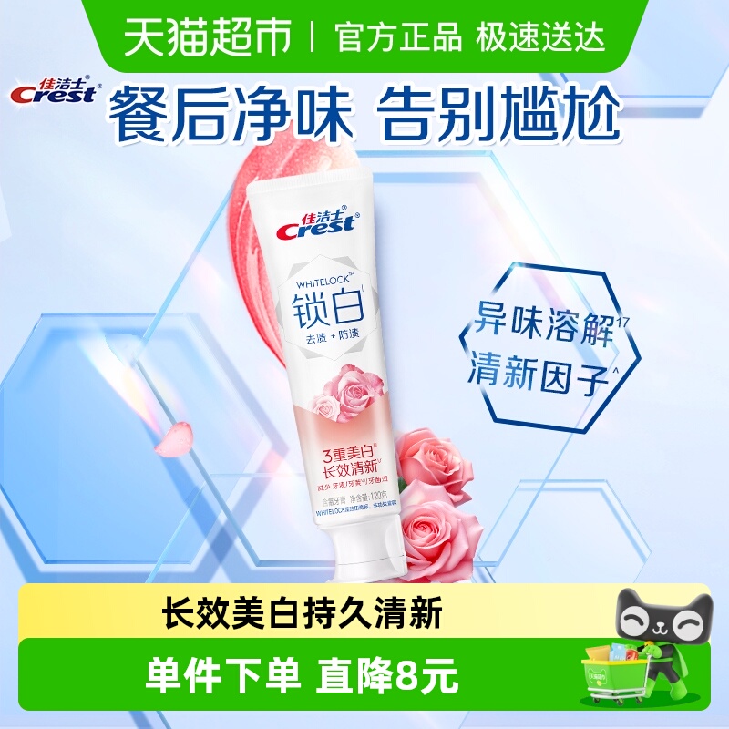 佳洁士美白去黄口气清新牙膏