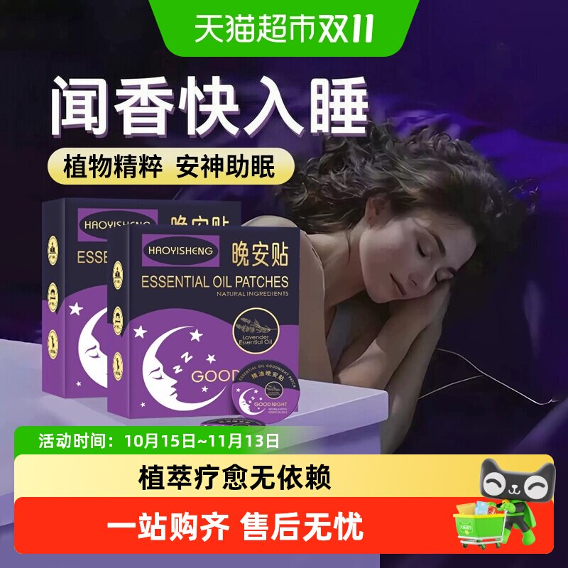 妙品嘉晚安贴薰衣草植萃精油贴睡眠香氛贴闻香入眠轻松舒缓女性