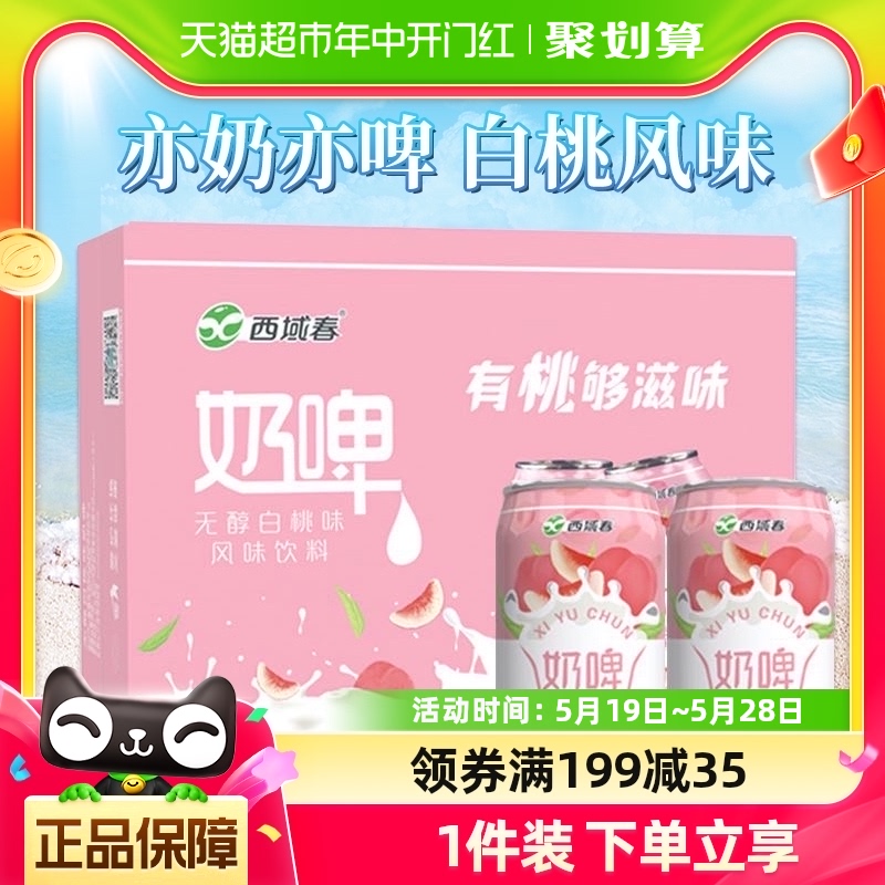 新疆西域春白桃味奶啤300ml*12罐装整箱聚会畅饮乳酸菌含乳饮料 咖啡/麦片/冲饮 含乳饮料 原图主图