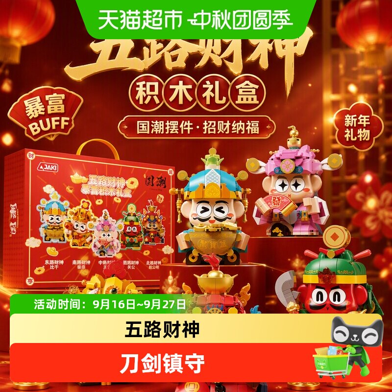 JAKI五路财神积木摆件招财有道