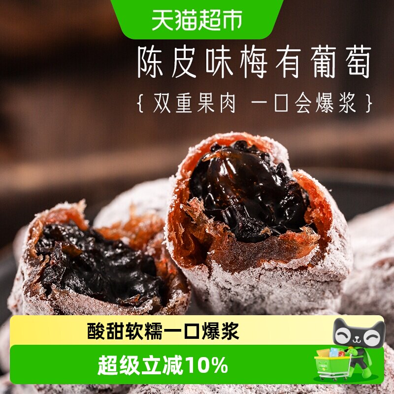 三关六码头陈皮味梅有葡萄青梅子夹心酸甜无核果脯蜜饯葡萄干零食