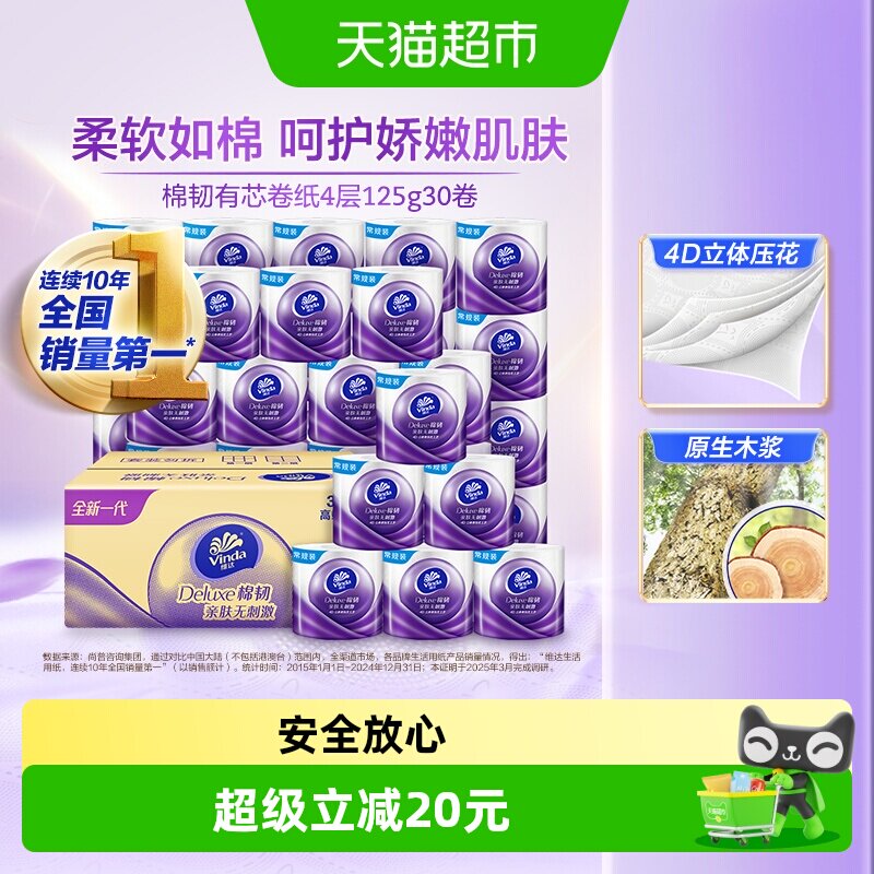 【下拉详情享优惠】维达棉韧立体美压花有芯卷纸4层卫生纸巾家用