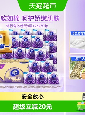【下拉详情享优惠】维达棉韧立体美压花有芯卷纸4层卫生纸巾家用