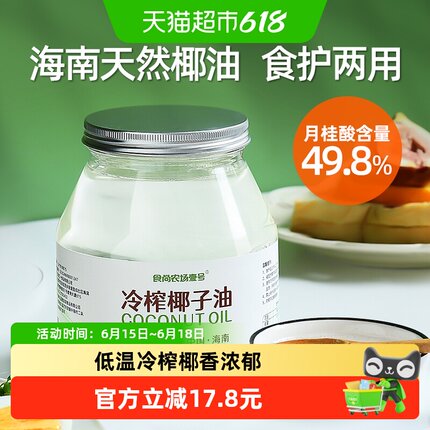 食尚农场壹号食用纯椰子油1000ml调味海南文昌冷压榨生酮烘焙漱口