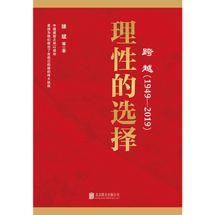 跨越(1949-2019)理的选择 徐斌 等 北京联合出版社 新华书店正版
