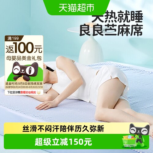 良良苎麻抗菌透气凉席耐用
