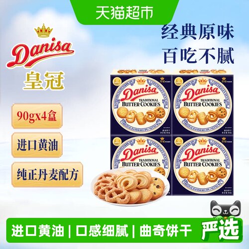皇冠进口组合装饼干曲奇