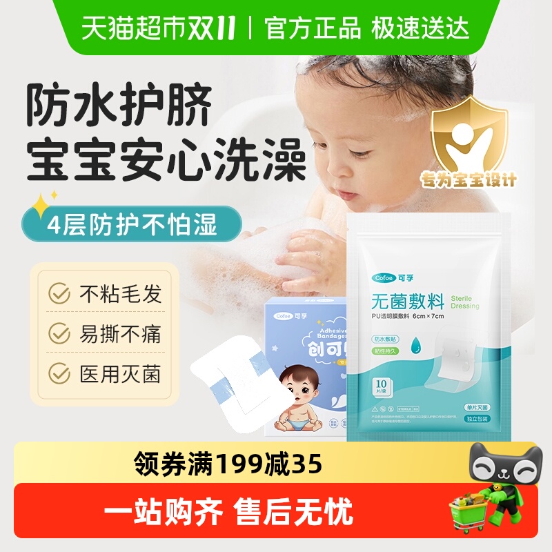 可孚透气防水无菌医用护脐贴