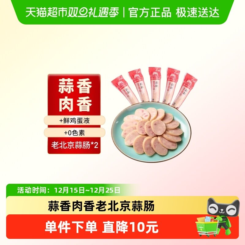 大红门老北京冷藏即食蒜肠老字号