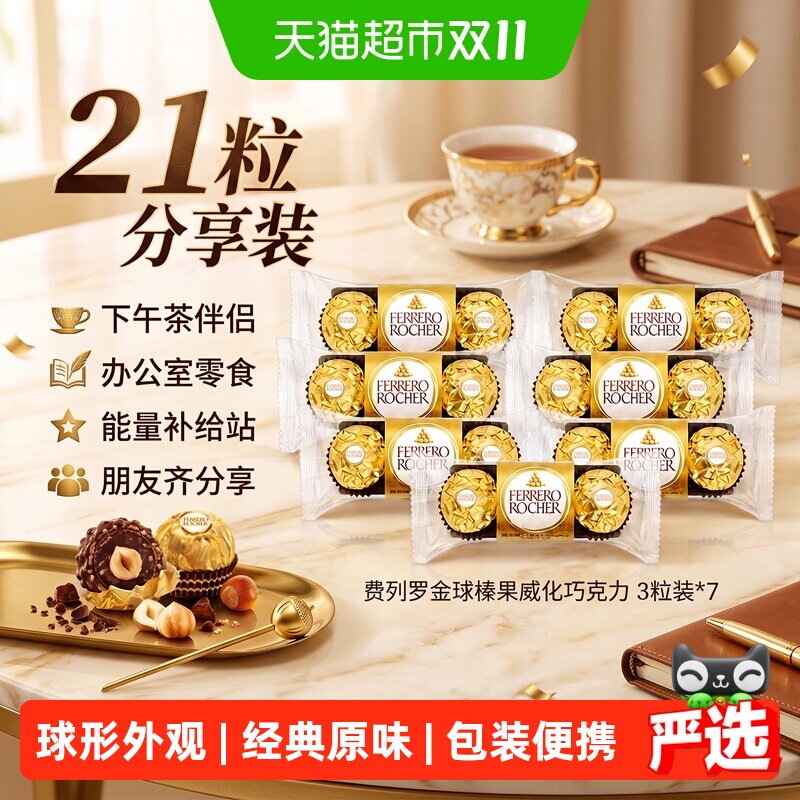 费列罗金球榛果威化巧克力制品3粒*7包办公室节日礼物零食分享装