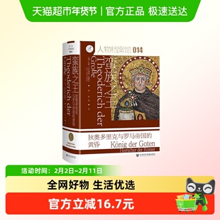 蛮族之王 狄奥多里克与罗马帝国的黄昏 乌尔里希维默尔 新华正版