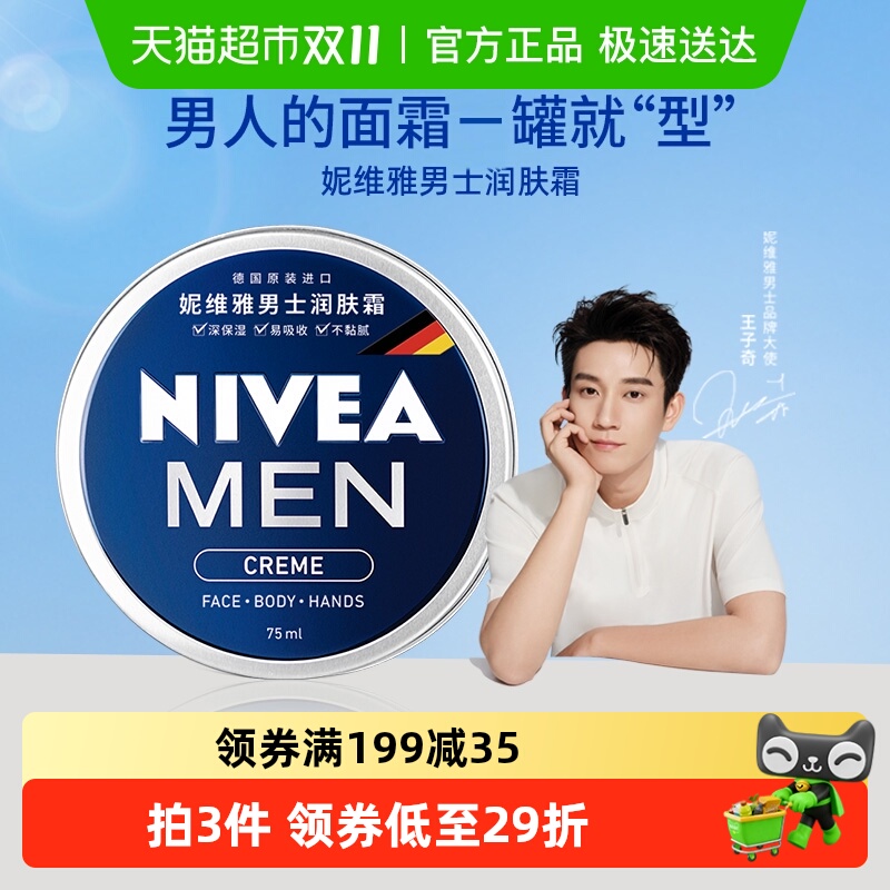 【王子奇同款】妮维雅男士润肤霜深层滋润保湿补水擦脸油不拔干